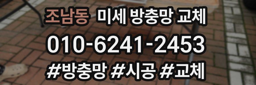 조남동 미세 방충망 교체