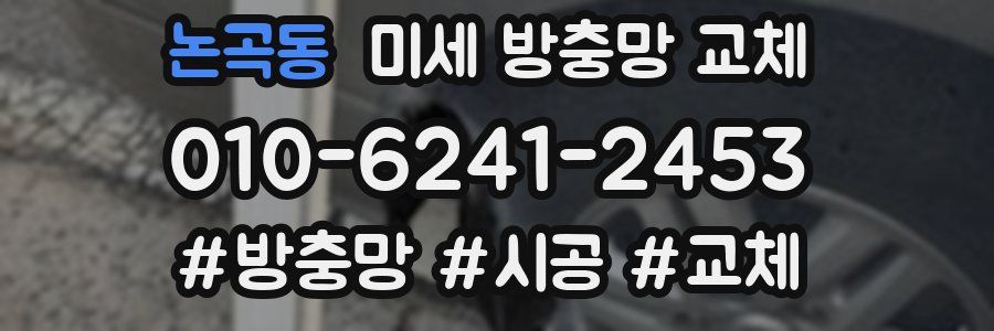 논곡동 미세 방충망 교체