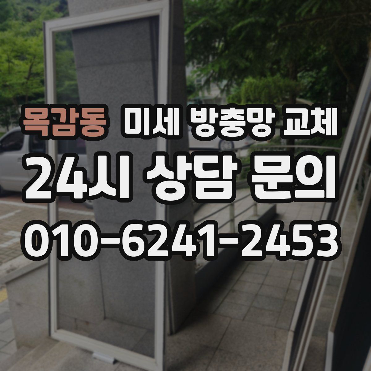 목감동 미세 방충망 교체