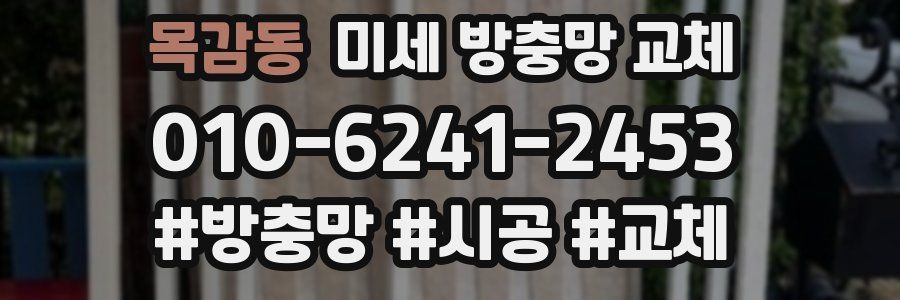 목감동 미세 방충망 교체