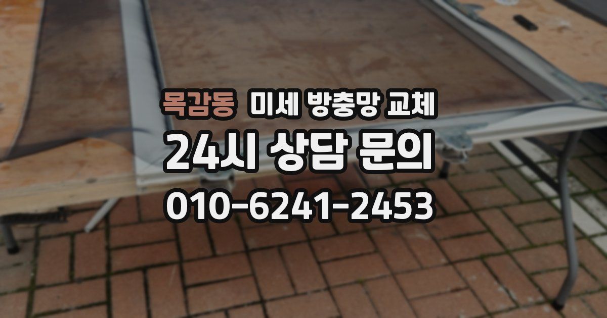 목감동 미세 방충망 교체