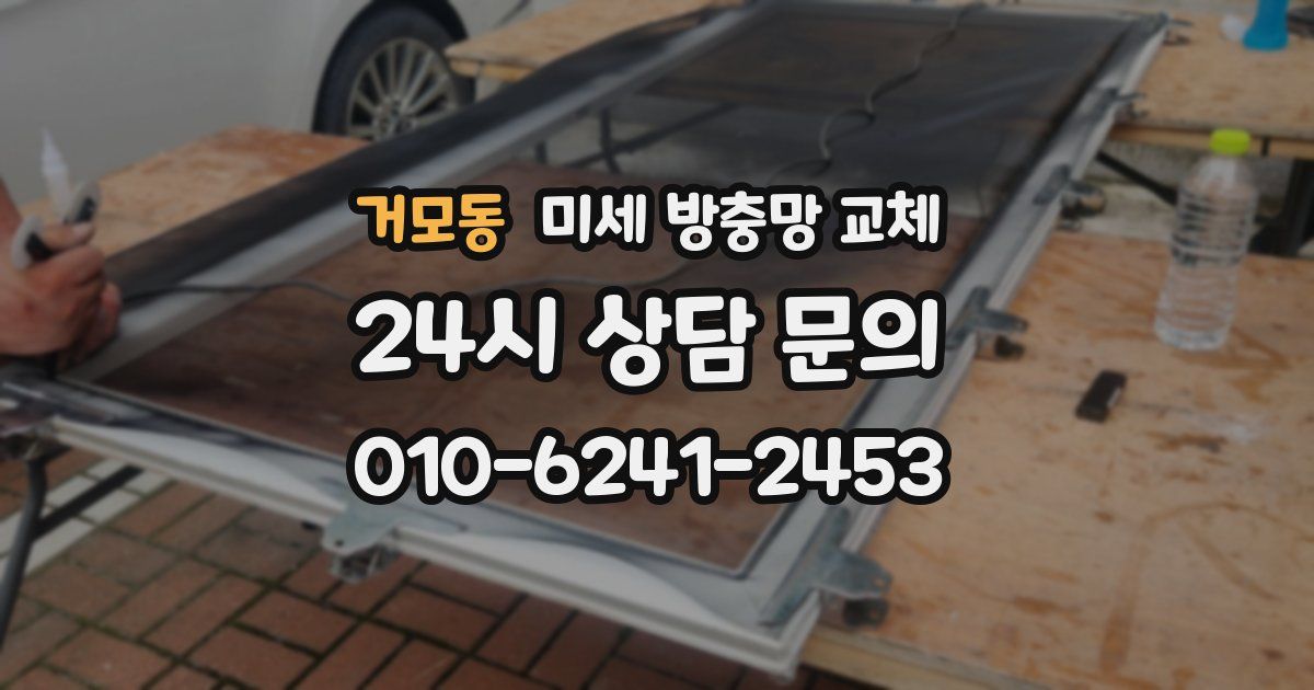 거모동 미세 방충망 교체