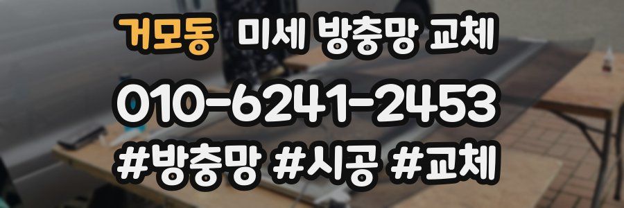 거모동 미세 방충망 교체