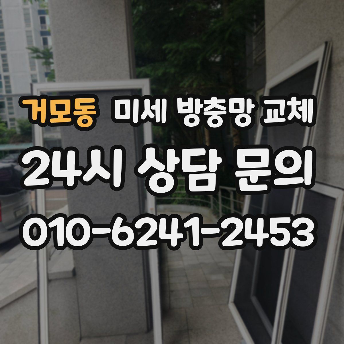 거모동 미세 방충망 교체