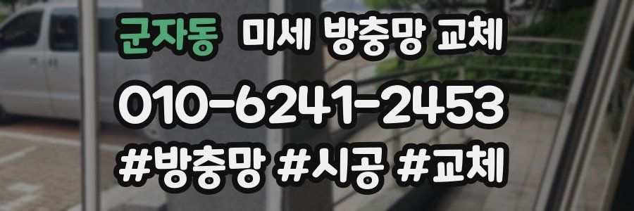 군자동 미세 방충망 교체