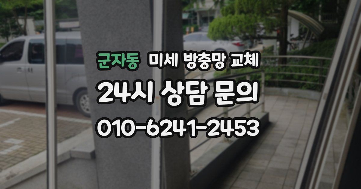 군자동 미세 방충망 교체