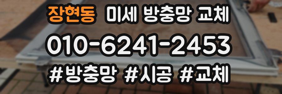 장현동 미세 방충망 교체
