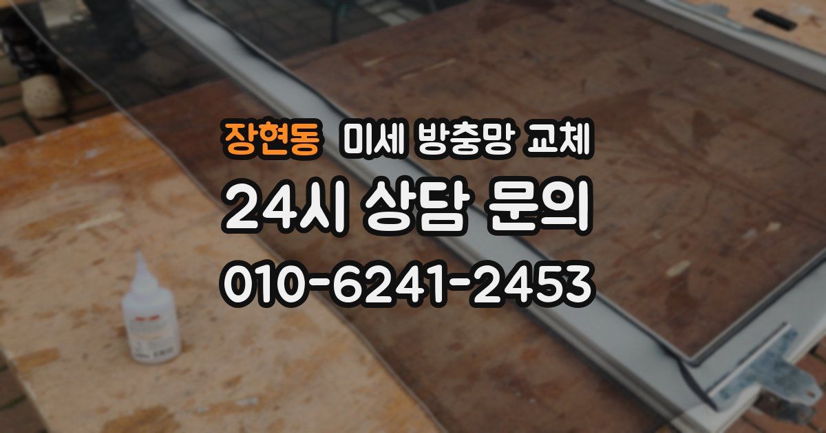 장현동 미세 방충망 교체