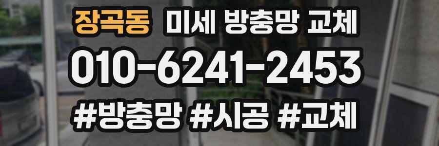 장곡동 미세 방충망 교체