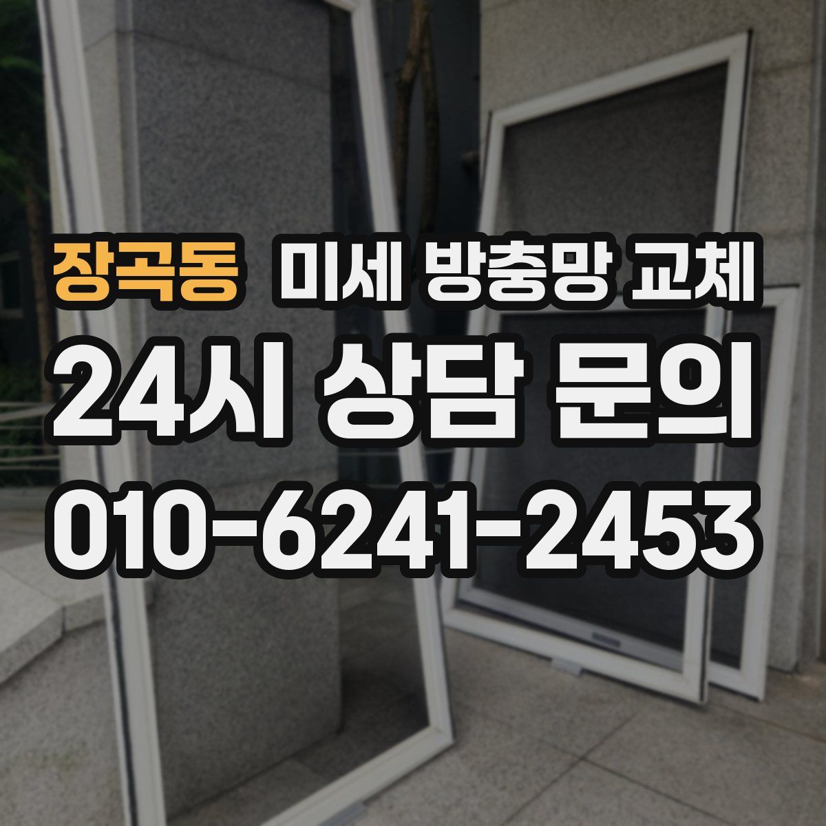 장곡동 미세 방충망 교체