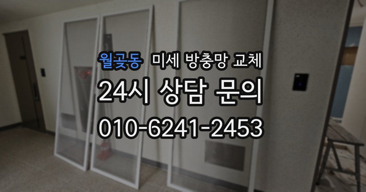 월곶동 미세 방충망 교체