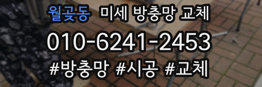 월곶동 미세 방충망 교체