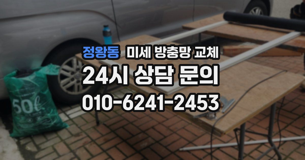 정왕동 미세 방충망 교체
