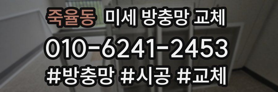 죽율동 미세 방충망 교체