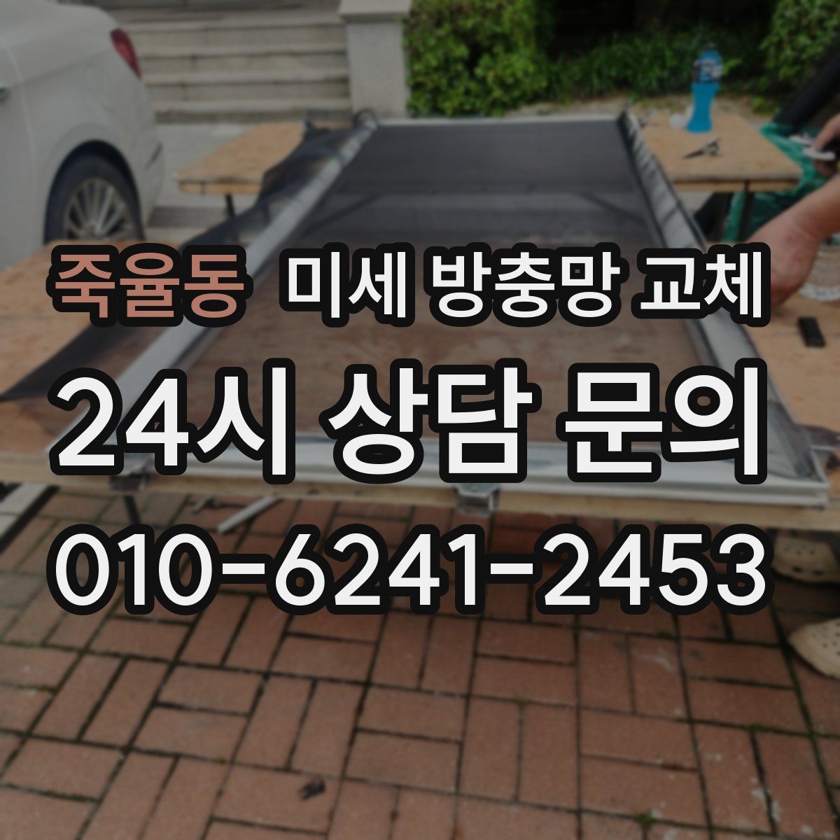 죽율동 미세 방충망 교체