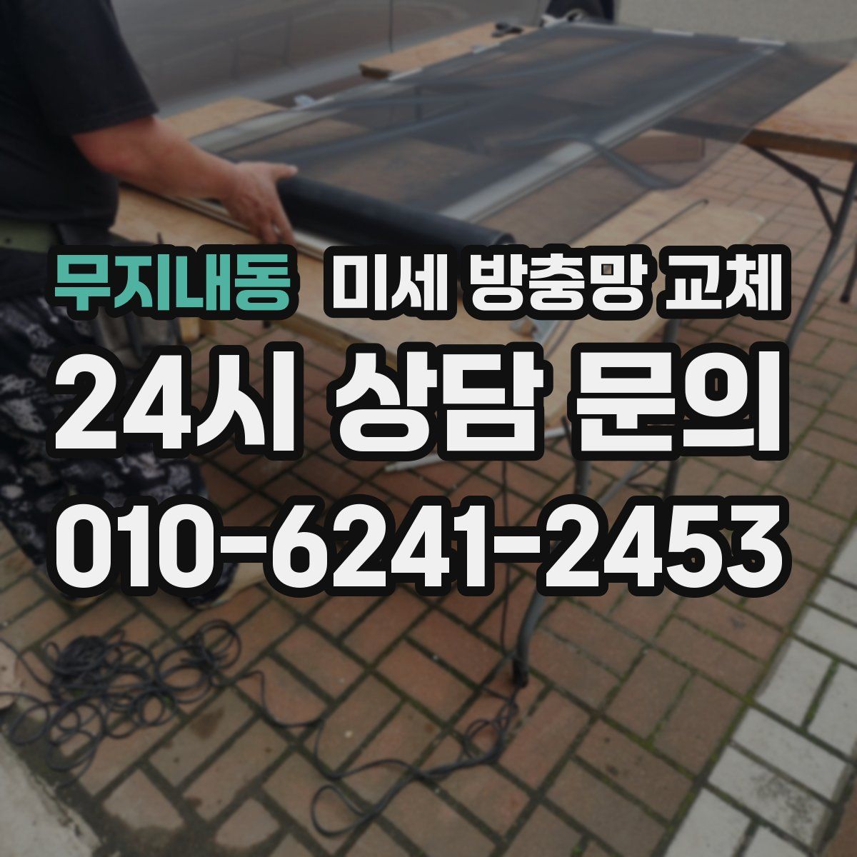 무지내동 미세 방충망 교체