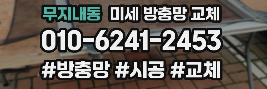 무지내동 미세 방충망 교체