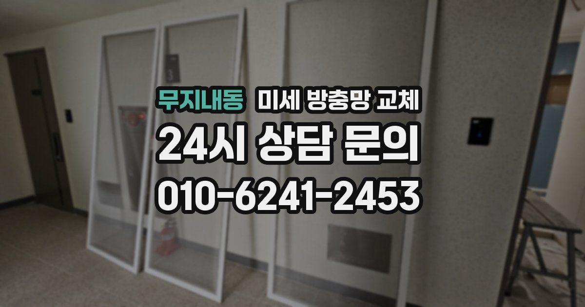 무지내동 미세 방충망 교체