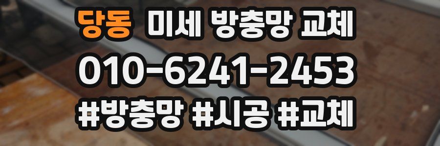당동 미세 방충망 교체