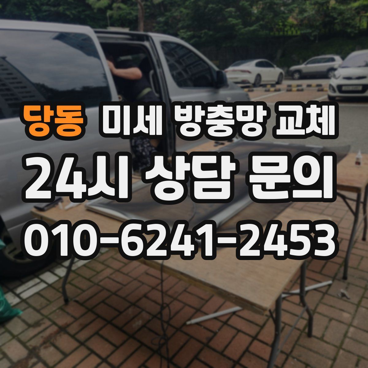 당동 미세 방충망 교체