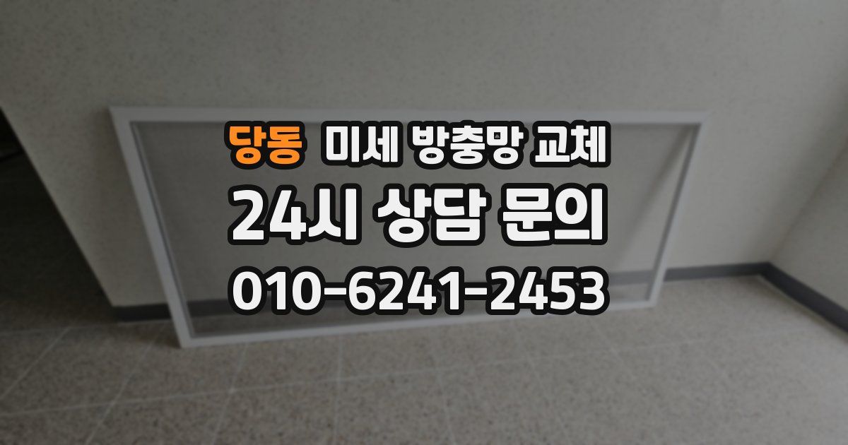 당동 미세 방충망 교체