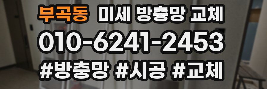 부곡동 미세 방충망 교체