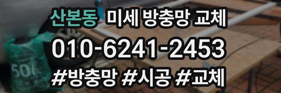 산본동 미세 방충망 교체