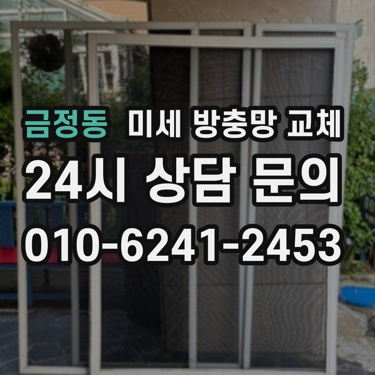 금정동 미세 방충망 교체