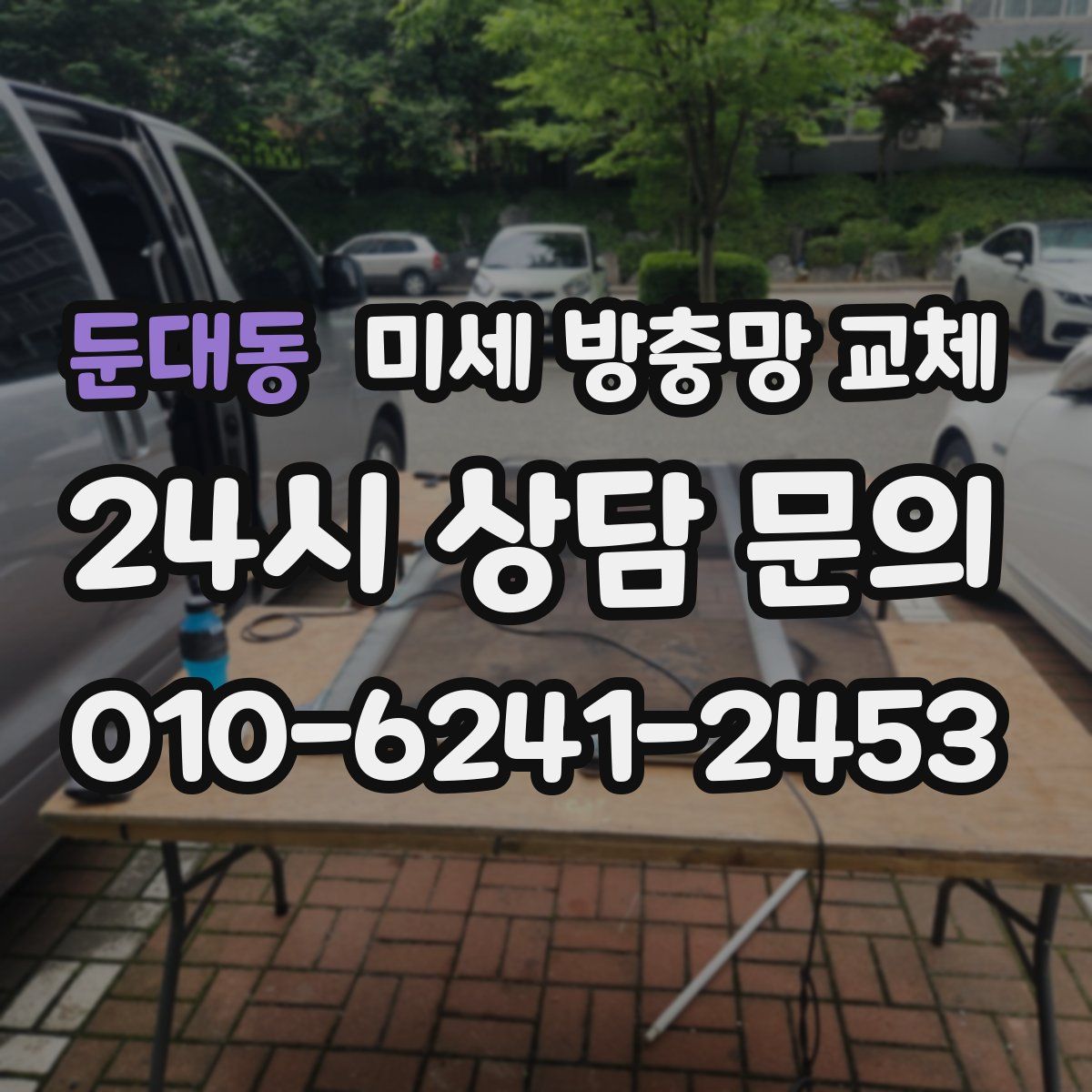 둔대동 미세 방충망 교체