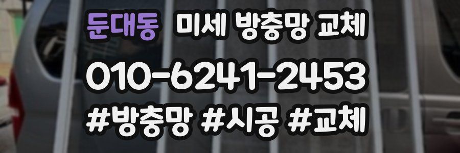 둔대동 미세 방충망 교체