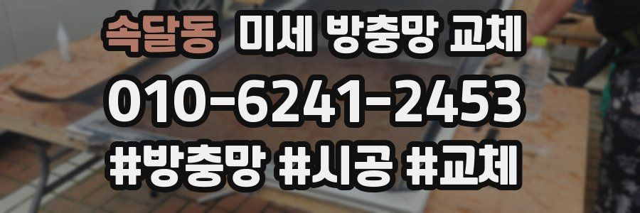 속달동 미세 방충망 교체