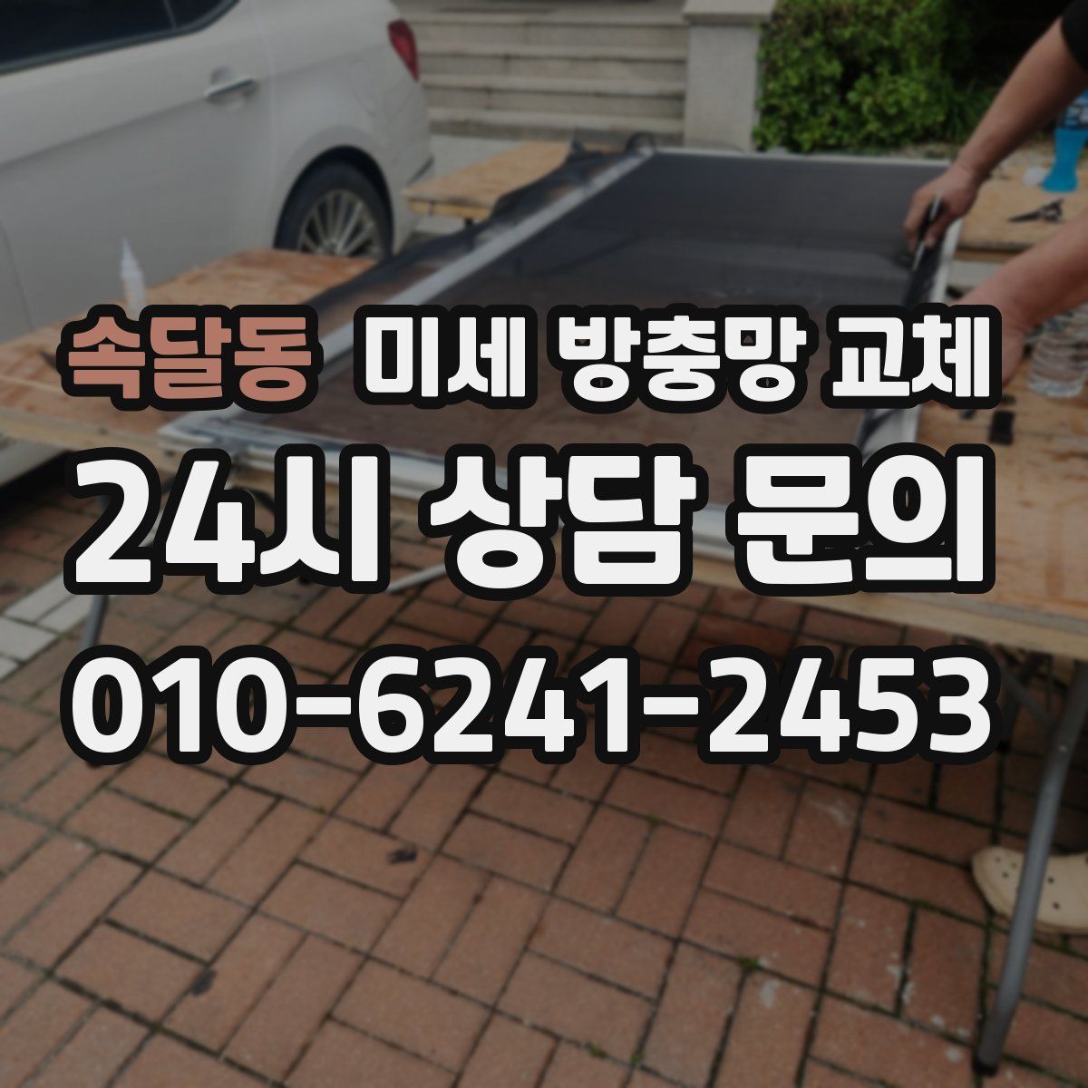 속달동 미세 방충망 교체