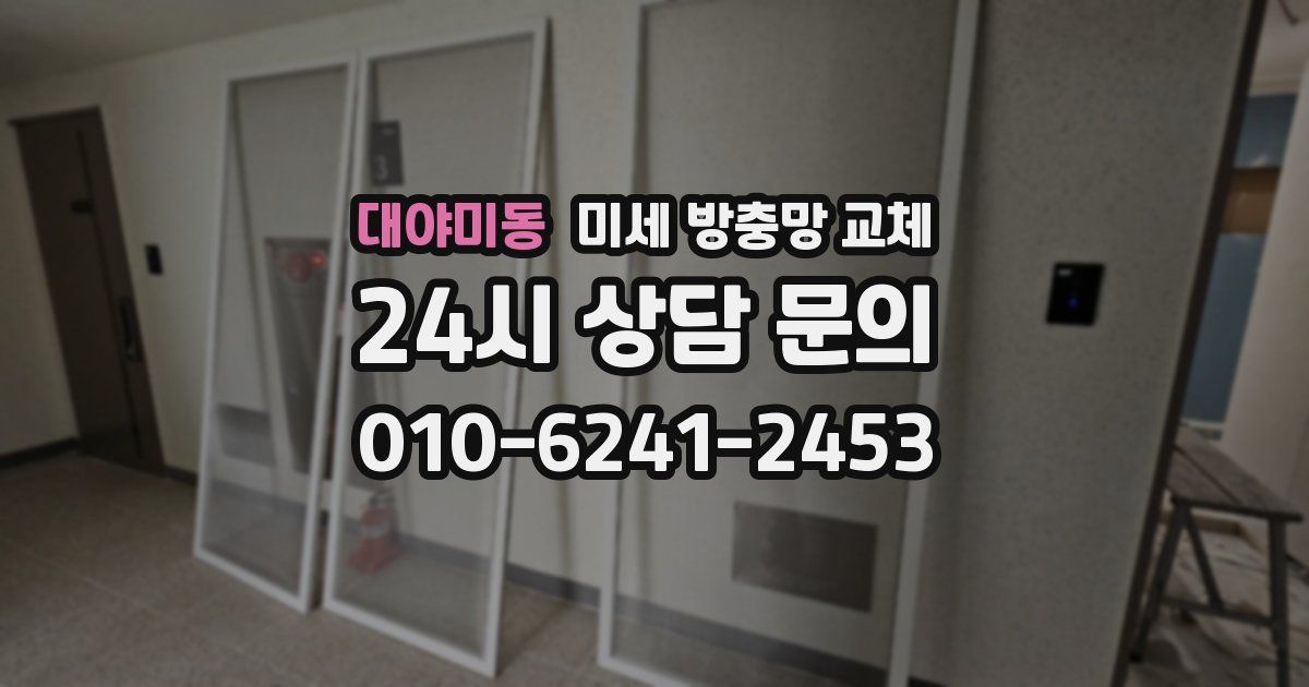 대야미동 미세 방충망 교체