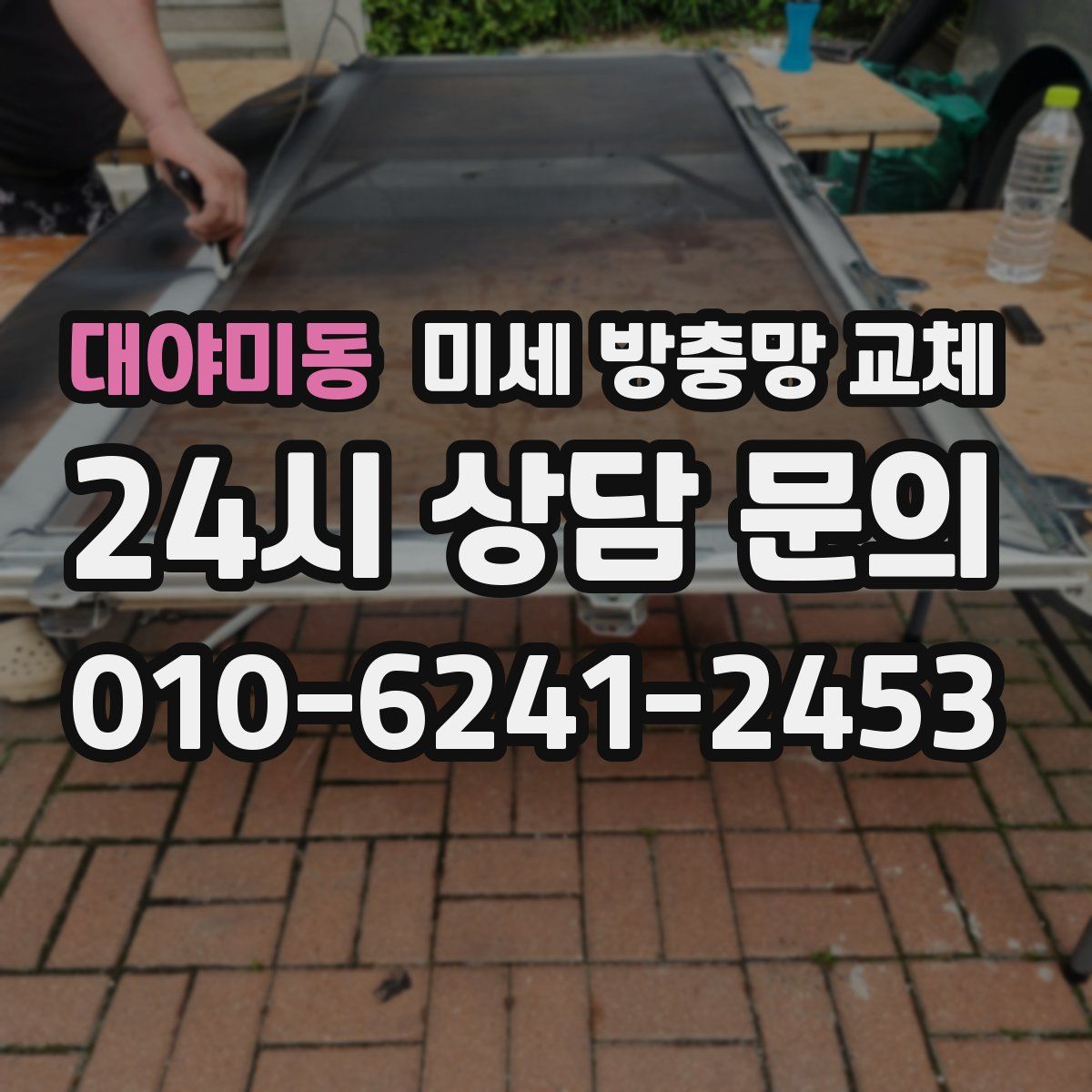 대야미동 미세 방충망 교체