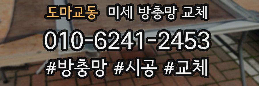 도마교동 미세 방충망 교체