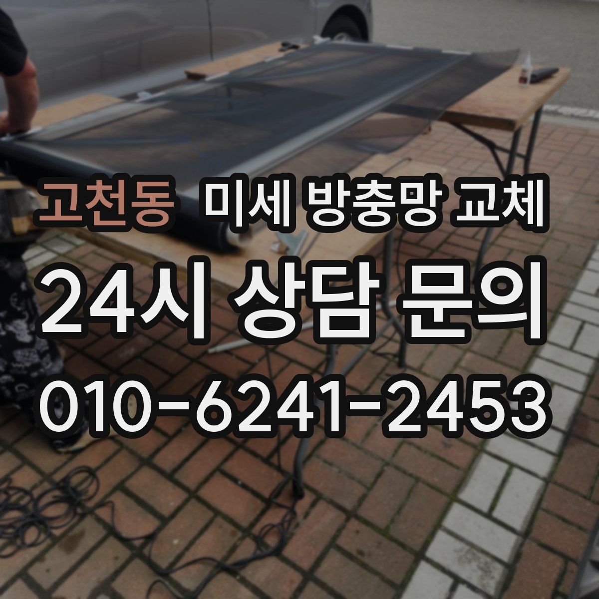 고천동 미세 방충망 교체
