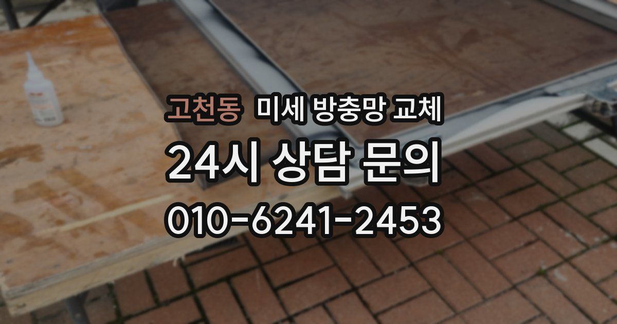 고천동 미세 방충망 교체