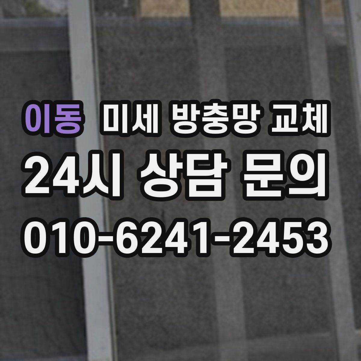 이동 미세 방충망 교체