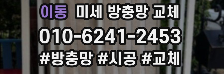 이동 미세 방충망 교체