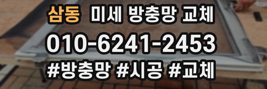 삼동 미세 방충망 교체