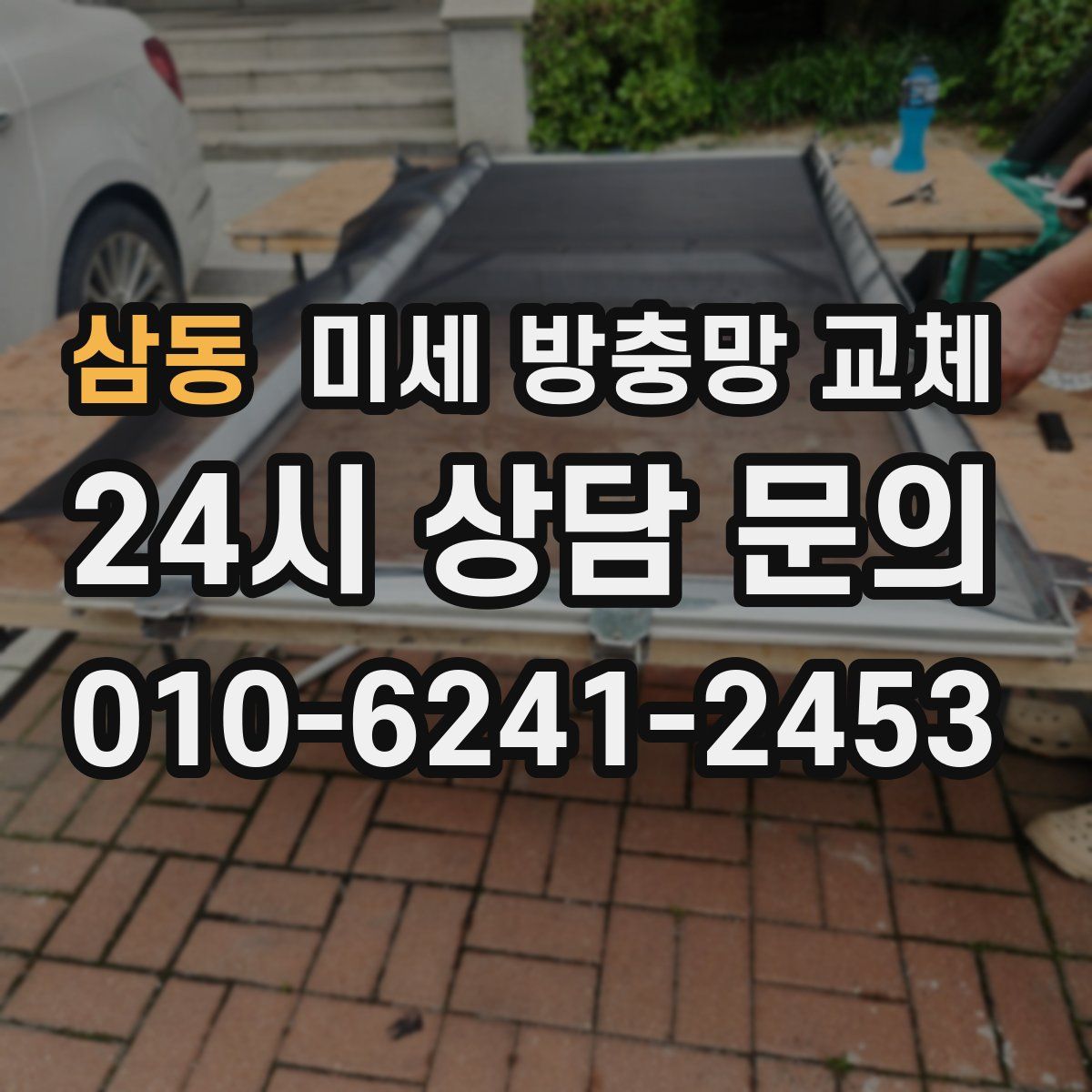 삼동 미세 방충망 교체