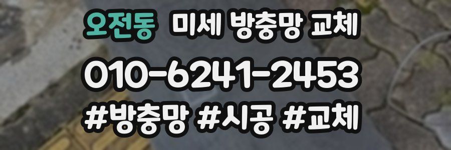 오전동 미세 방충망 교체