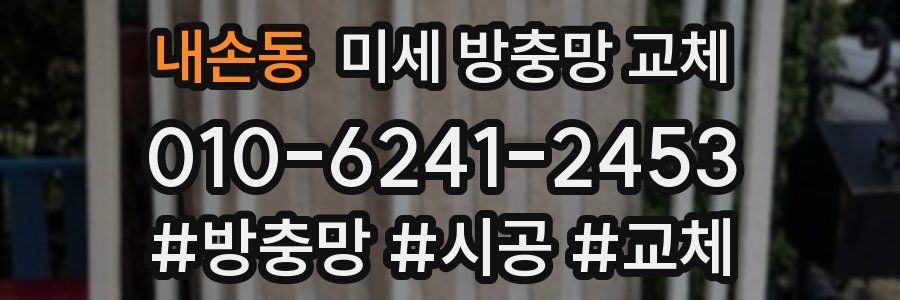 내손동 미세 방충망 교체