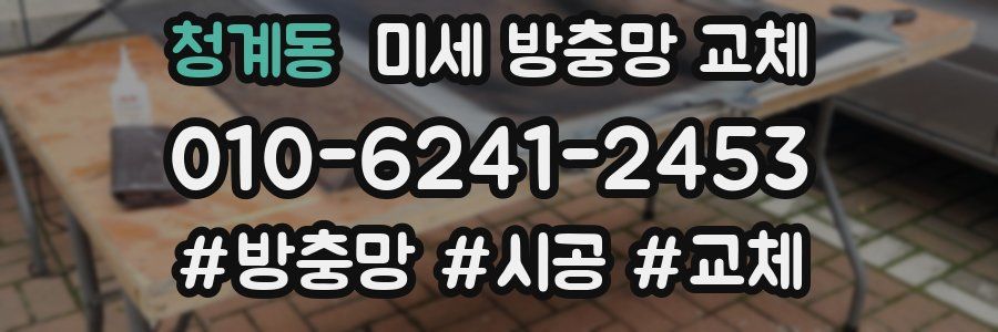 청계동 미세 방충망 교체