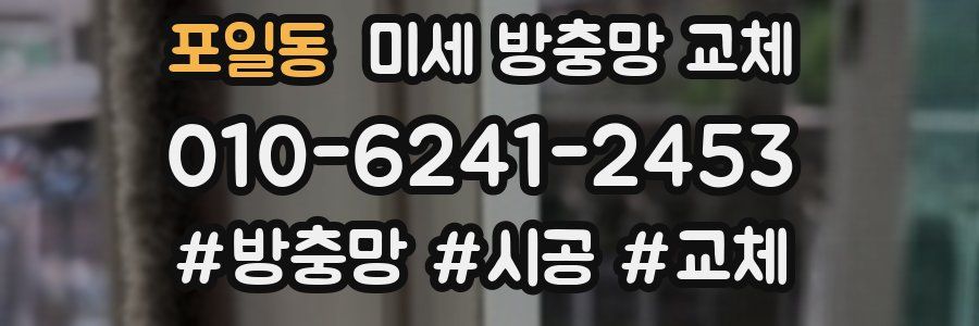 포일동 미세 방충망 교체