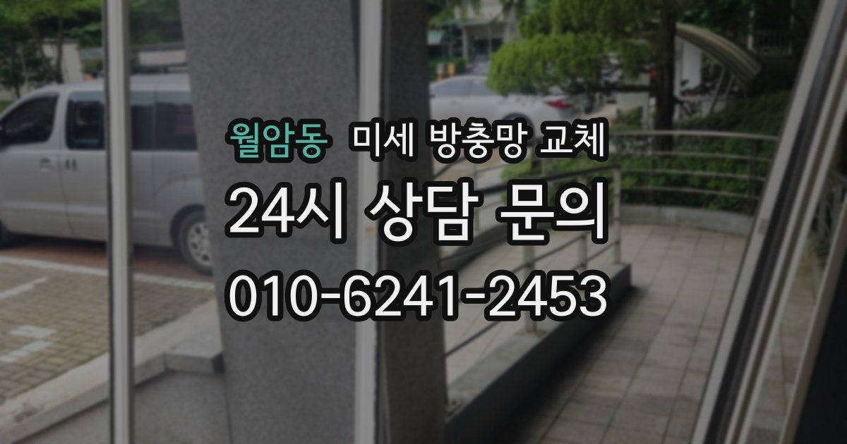 월암동 미세 방충망 교체