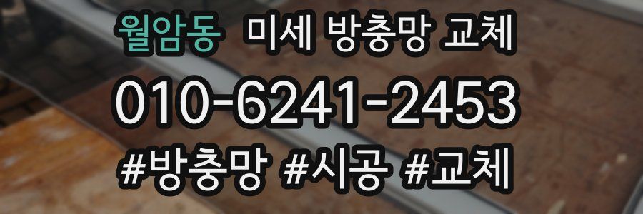 월암동 미세 방충망 교체