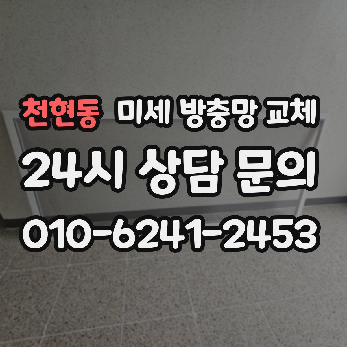 천현동 미세 방충망 교체