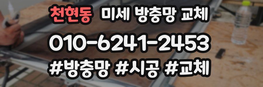 천현동 미세 방충망 교체