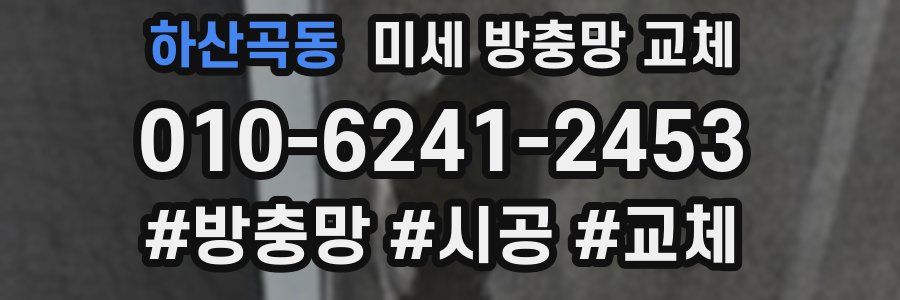 하산곡동 미세 방충망 교체